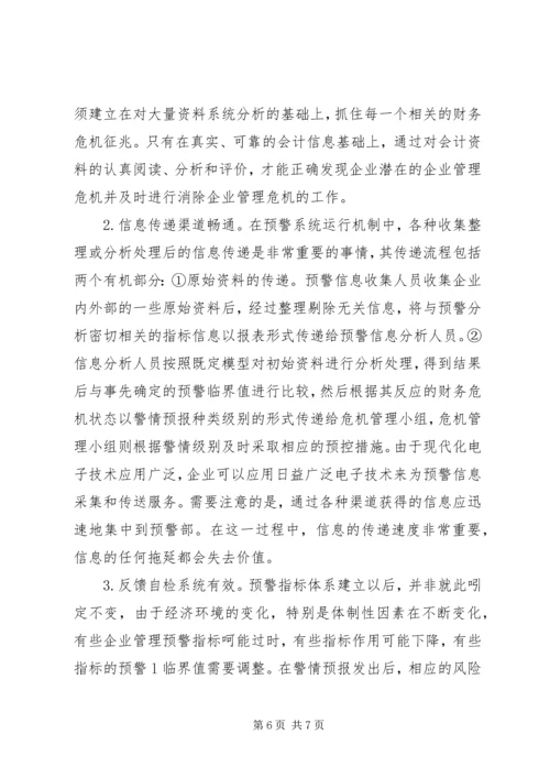 企业监管预警信息机制的可行性探析.docx