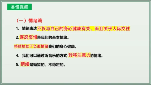 《讲·记·练高效复习》 第二单元 做情绪情感的主人 课件(共28张PPT)七年级道德与法治下册