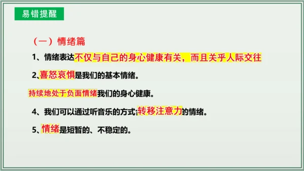 《讲·记·练高效复习》 第二单元 做情绪情感的主人 课件(共28张PPT)七年级道德与法治下册