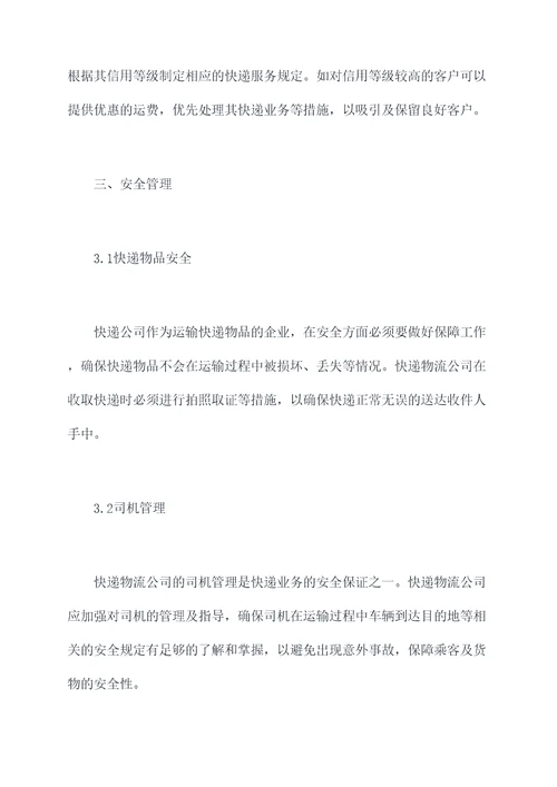 快递物流公司管理规定