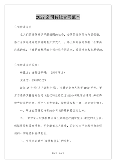 2022公司转让合同范本.docx