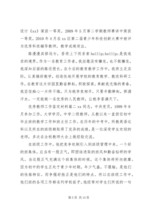 优秀教师工作鉴定材料.docx
