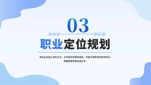 蓝色大学生职业生涯规划PPT模板
