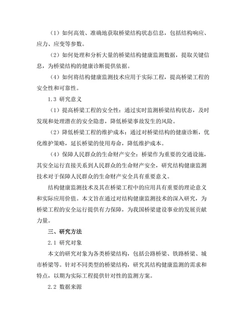 结构健康监测技术及其在桥梁工程中的应用