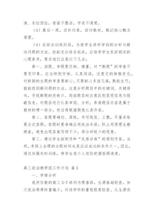 高三政治教研组工作计划.docx