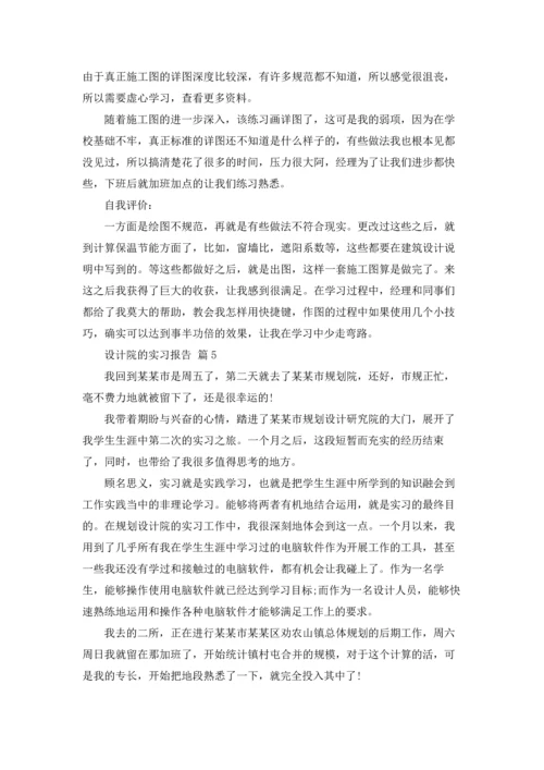 设计院的实习报告集合6篇.docx