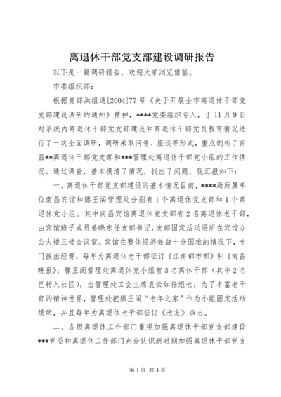 离退休干部党支部建设调研报告 (5).docx