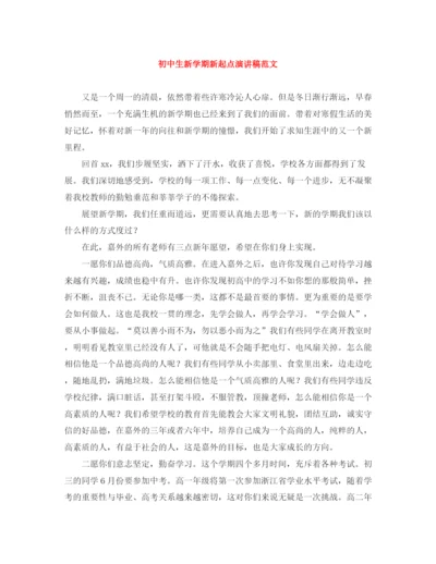 精编之初中生新学期新起点演讲稿范文.docx