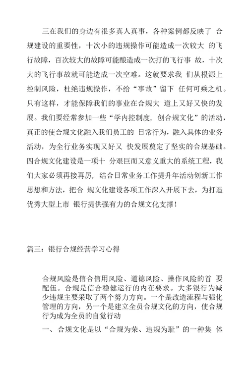 银行合规经营学习心得