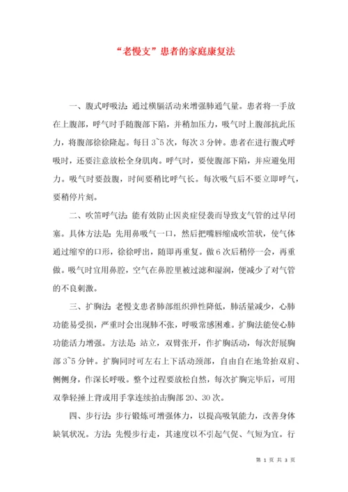 “老慢支”患者的家庭康复法.docx