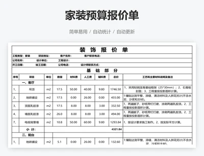 家装预算报价单