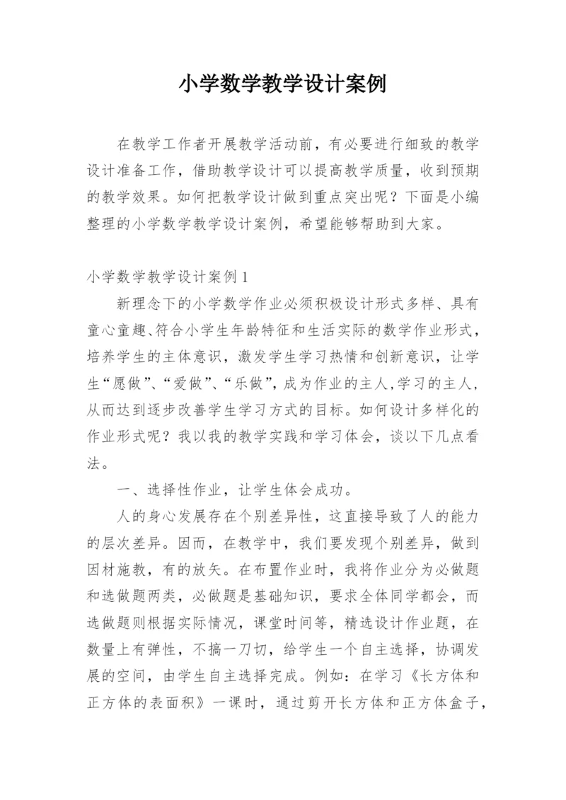 小学数学教学设计案例.docx