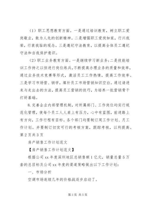 房产工作计划,总结, (3).docx