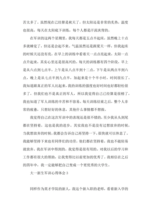 荐大一新生军训心得体会.docx