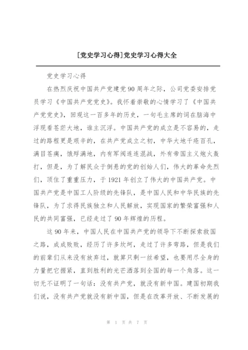 [党史学习心得]党史学习心得大全.docx