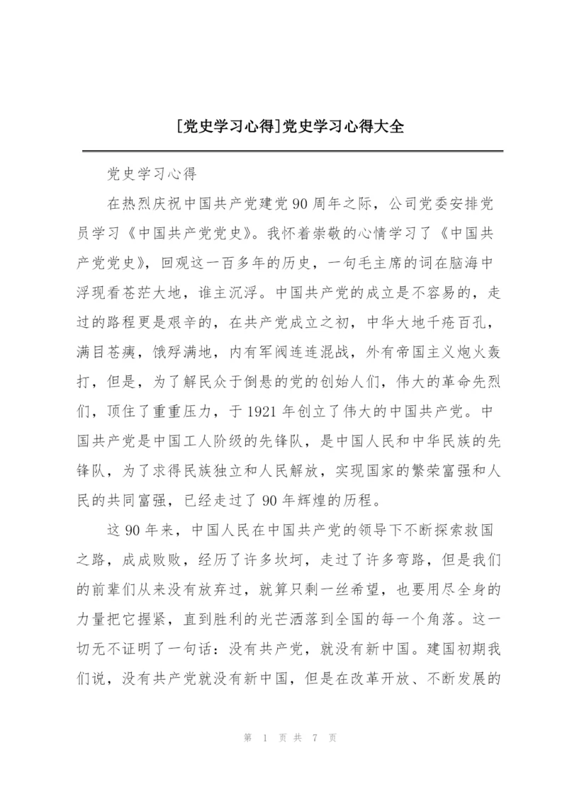 [党史学习心得]党史学习心得大全.docx