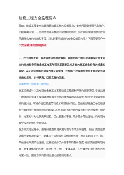 建设工程安全监理要点.docx