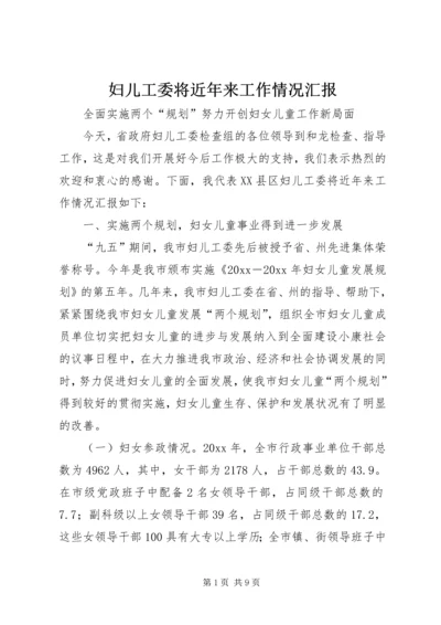 妇儿工委将近年来工作情况汇报.docx