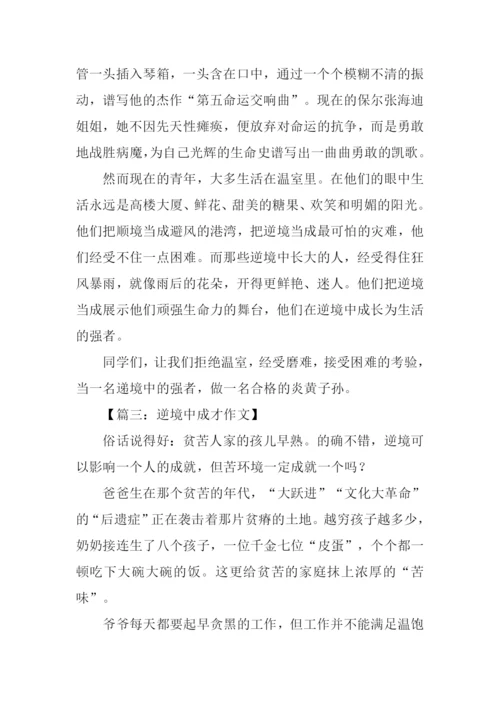 关于逆境成才的作文.docx