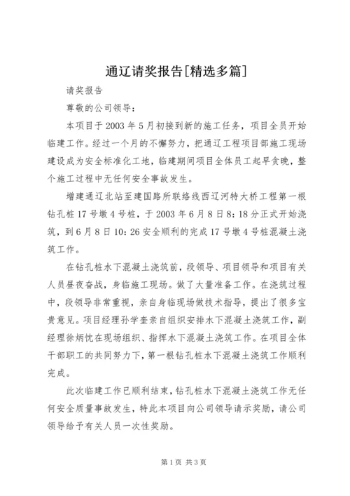 通辽请奖报告[精选多篇] (2).docx