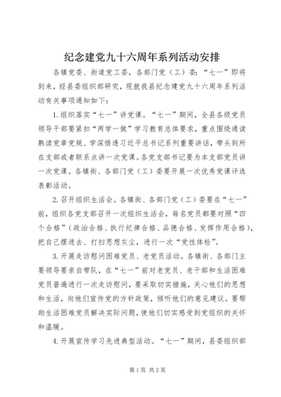 纪念建党九十六周年系列活动安排.docx