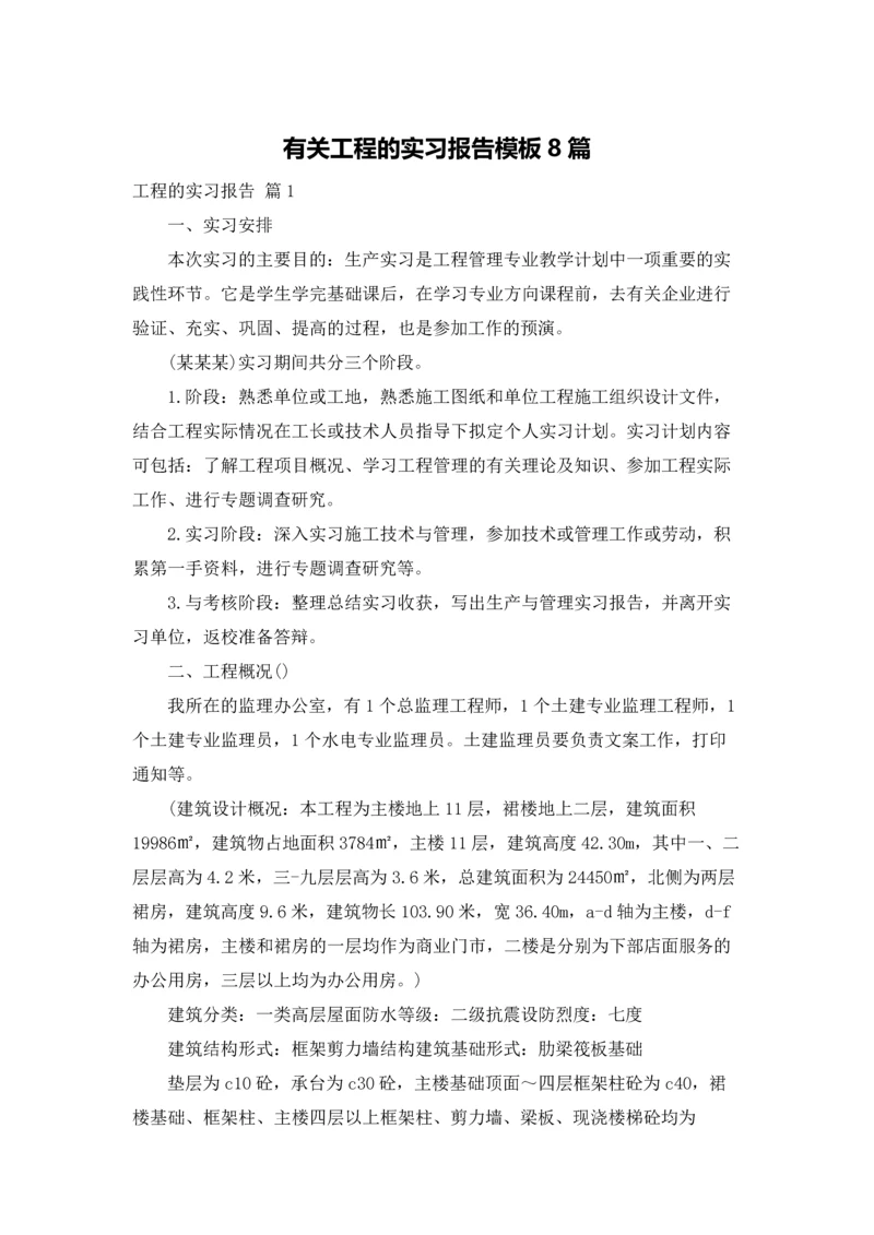 有关工程的实习报告模板8篇.docx