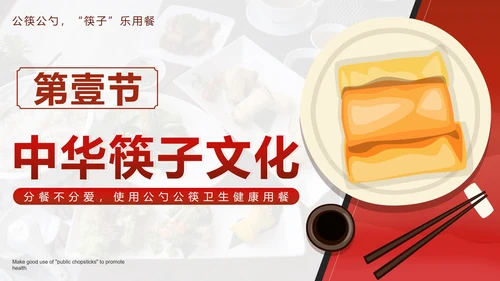 红色中国风文明用餐使用公筷带内容PPT模板