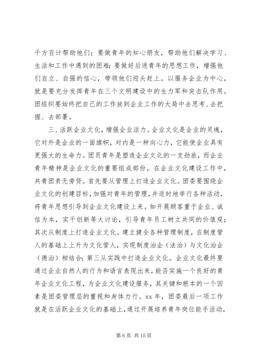 篇一：XX年最新XX年企业团委工作计划.docx