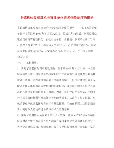 精编之乡镇机构改革对机关事业单位养老保险制度的影响.docx