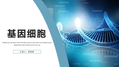 基因生物化学医疗医学DNA学术研究报告PPT模板