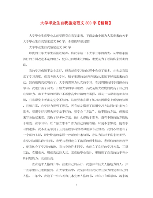 精编之大学毕业生自我鉴定范文800字【精篇】.docx