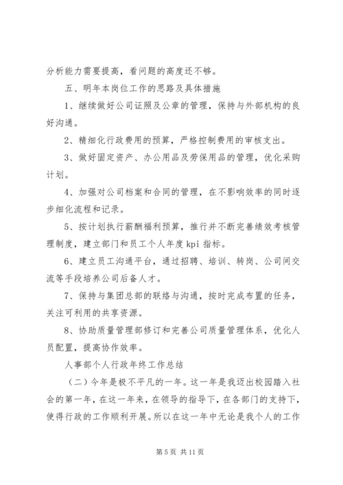 人事部个人行政年终工作总结.docx