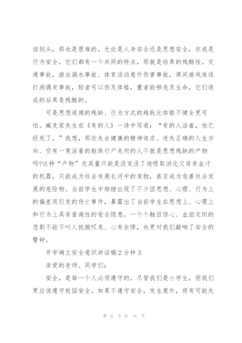 开学确立安全意识讲话稿2分钟5篇.docx
