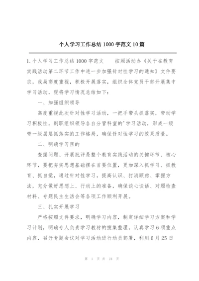 个人学习工作总结1000字范文10篇.docx