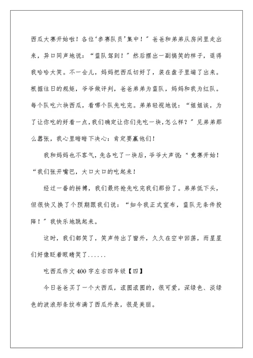吃西瓜作文400字左右四年级