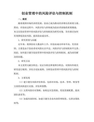 创业管理中的风险评估与控制机制