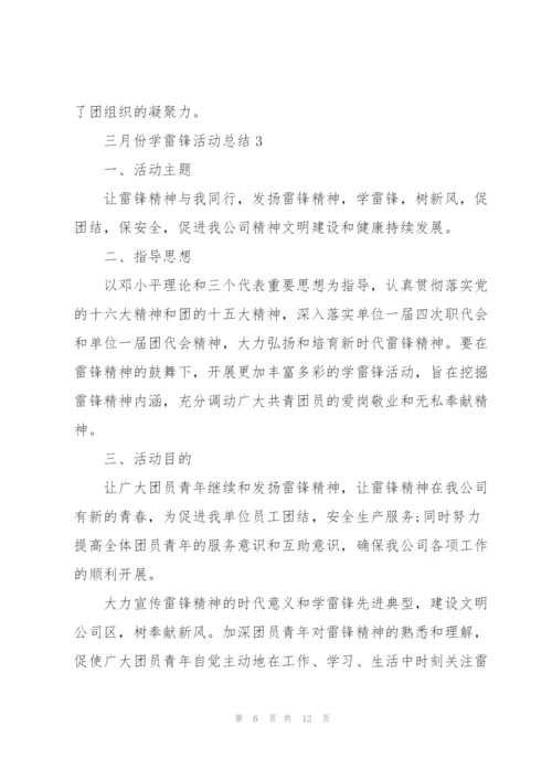 三月份学雷锋活动总结.docx
