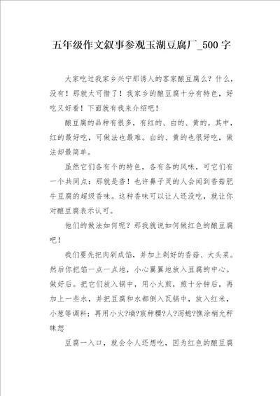 五年级作文叙事参观玉湖豆腐厂500字