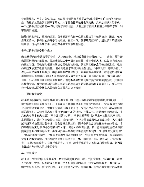 暑期优秀教师会心得体会