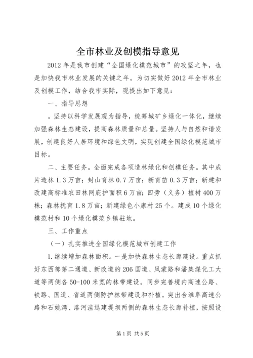 全市林业及创模指导意见.docx