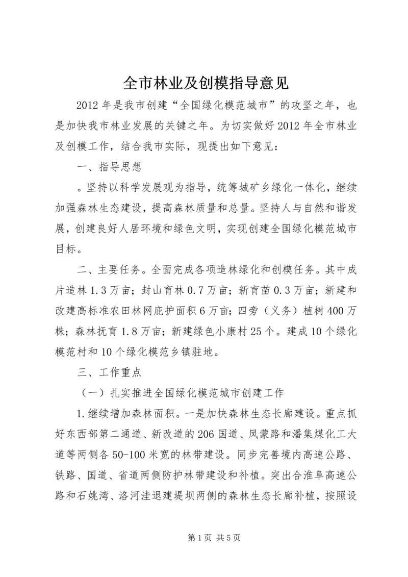 全市林业及创模指导意见.docx