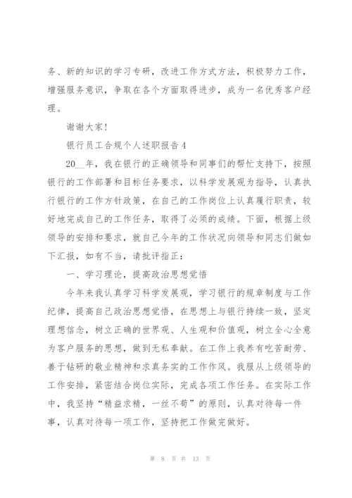 银行员工合规个人述职报告.docx