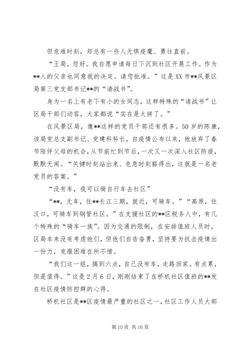 抗击疫情党员干部事迹材料（6则）.docx