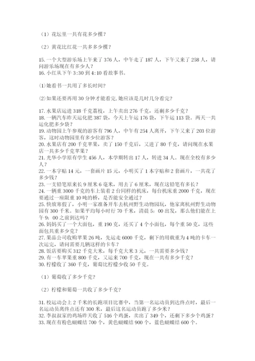 小学三年级数学应用题50道及答案【典优】.docx