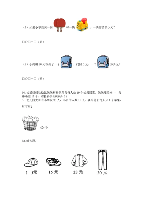 一年级下册数学解决问题100道【培优b卷】.docx