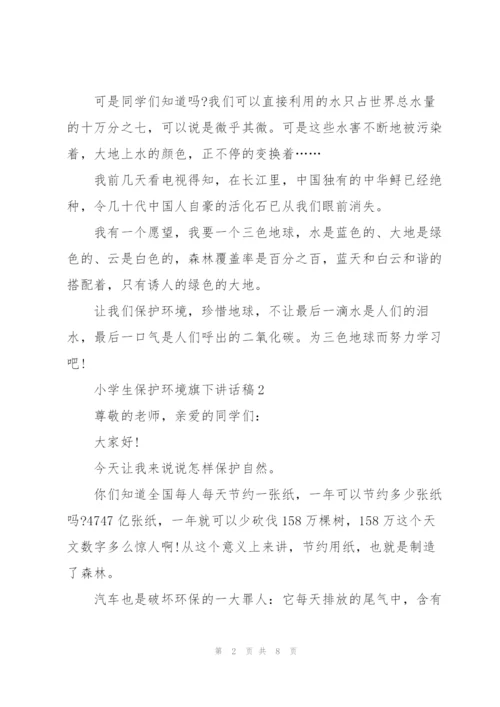 小学生保护环境旗下讲话稿5篇.docx