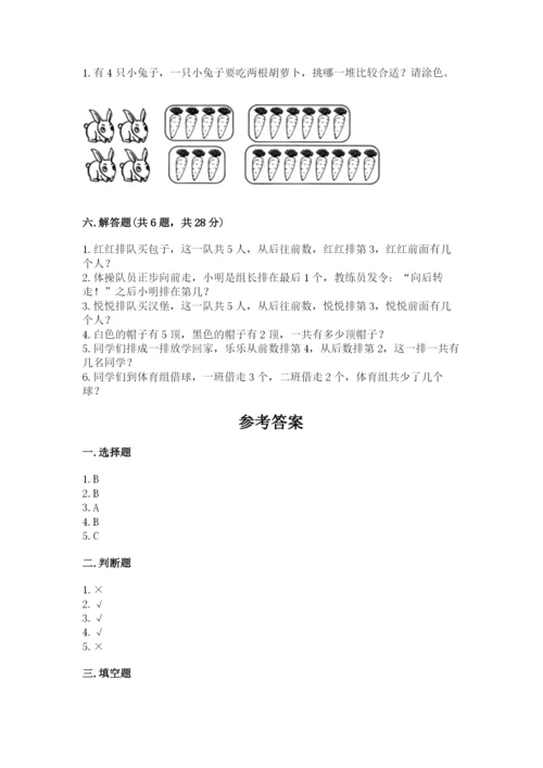 人教版一年级上册数学期中测试卷含完整答案（名师系列）.docx