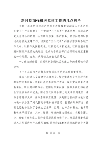 新时期加强机关党建工作的几点思考 (3).docx