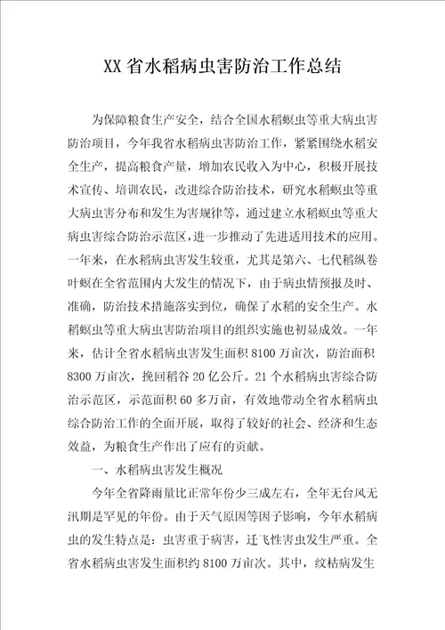 XX省水稻病虫害防治工作总结