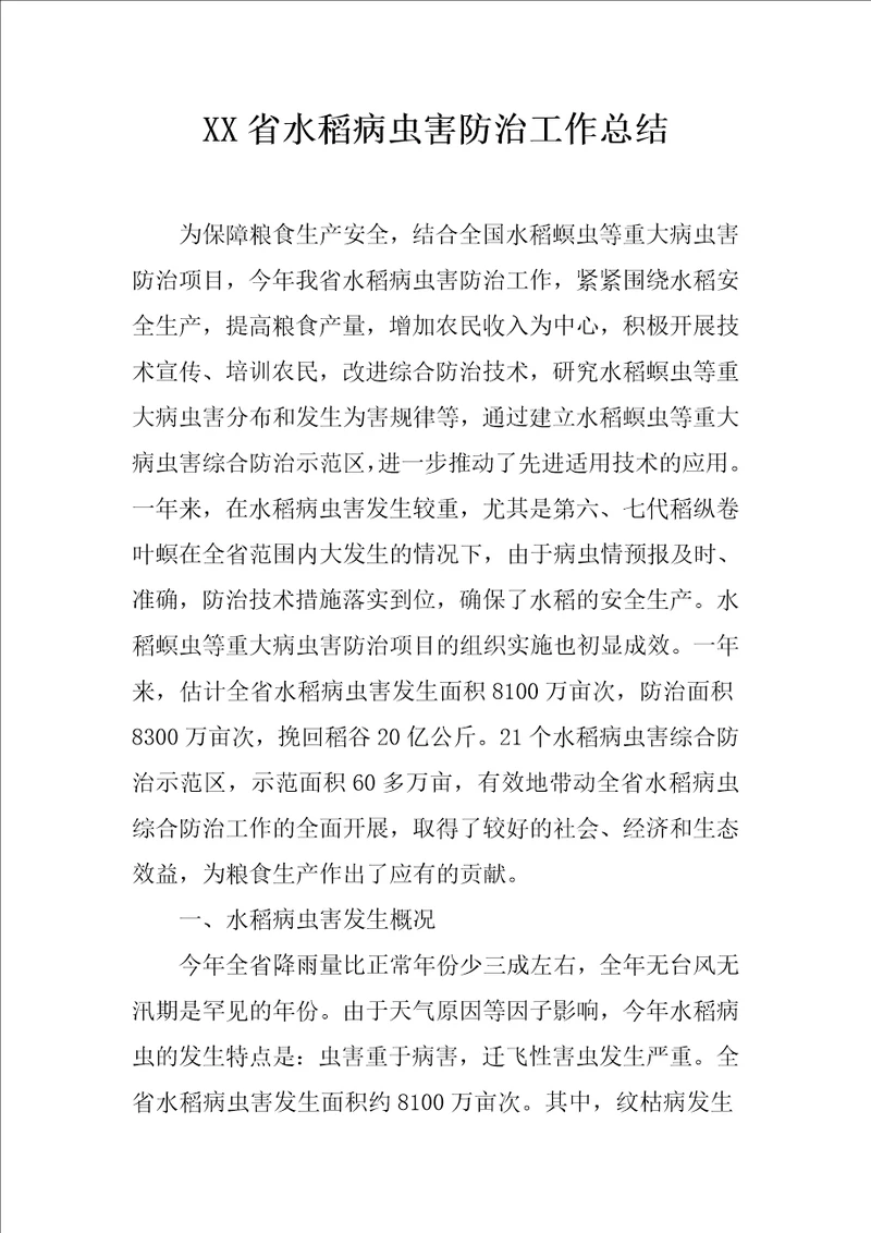 XX省水稻病虫害防治工作总结